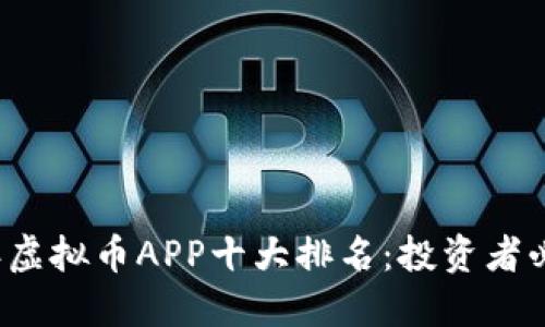 2023年虚拟币APP十大排名：投资者必看指南