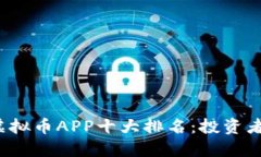 2023年虚拟币APP十大排名：
