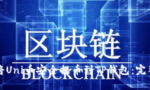 如何将Uni币安全提币到TP钱包：完整指南