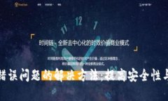 助记词错误问题的解决方