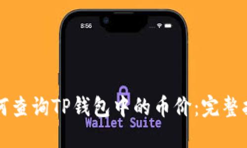 如何查询TP钱包中的币价：完整指南