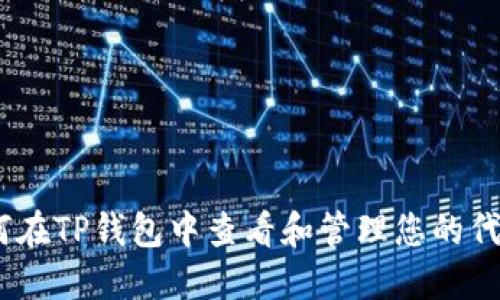 如何在TP钱包中查看和管理您的代币U