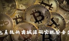 使用区块链钱包系统的商