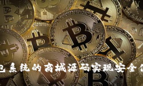 使用区块链钱包系统的商城源码实现安全便捷的在线交易