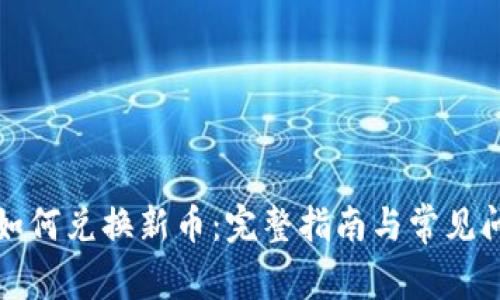 TP钱包如何兑换新币：完整指南与常见问题解析