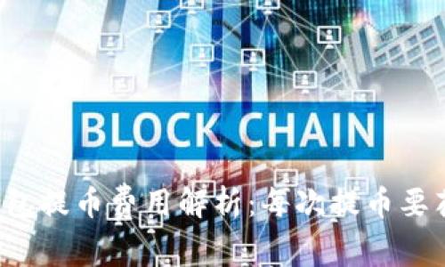 区块链钱包提币费用解析：每次提币要花多少钱？