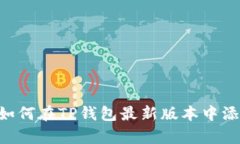 Tips: 如何在TP钱包最新版本