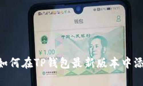 Tips: 如何在TP钱包最新版本中添加应用