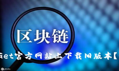 如何在BitGet官方网站上下载旧版本？步骤与指南