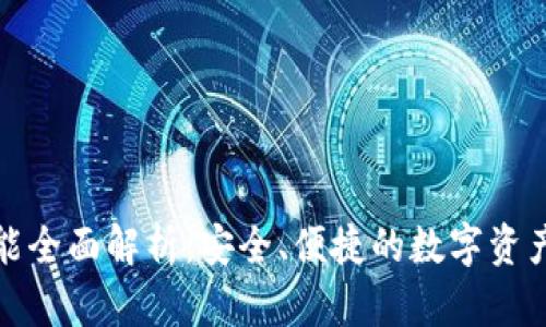 TP钱包功能全面解析：安全、便捷的数字资产管理工具
