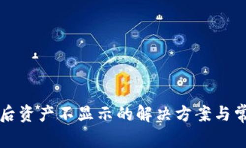 TP钱包解压后资产不显示的解决方案与常见问题解析