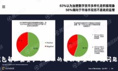 TP钱包解压后资产不显示的