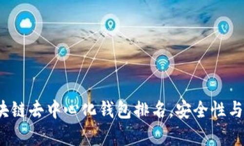 2023年热门区块链去中心化钱包排名，安全性与功能性全面解析