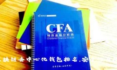 2023年热门区块链去中心化