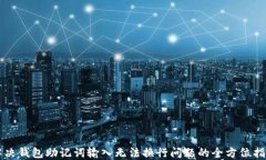 解决钱包助记词输入无法