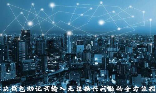 
解决钱包助记词输入无法换行问题的全方位指导