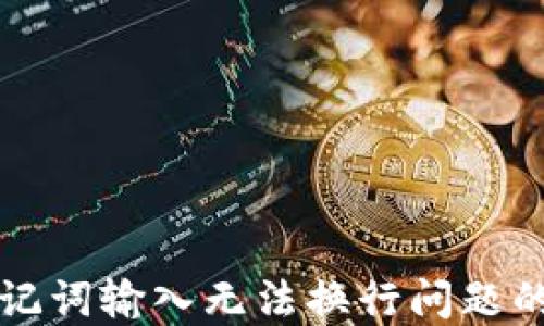 
解决钱包助记词输入无法换行问题的全方位指导
