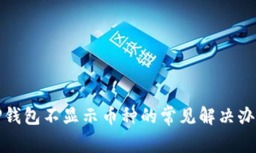 TP钱包不显示币种的常见解决办法