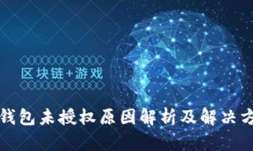 TP钱包未授权原因解析及解决方案