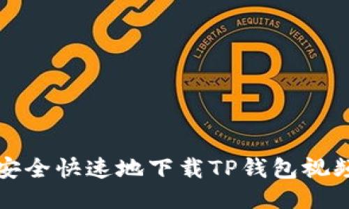 如何安全快速地下载TP钱包视频教程