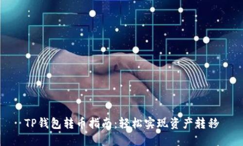 TP钱包转币指南：轻松实现资产转移