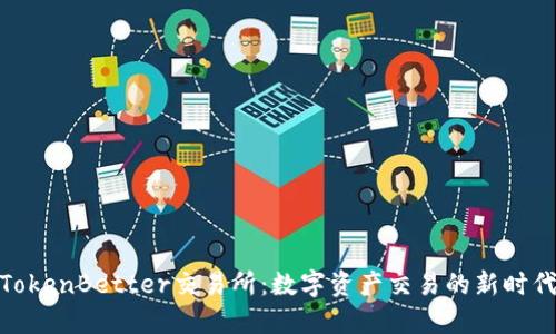 TokenBetter交易所：数字资产交易的新时代