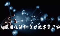 钱包助记词的通用性解析