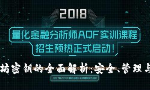 以太坊密钥的全面解析：安全、管理与应用