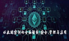 以太坊密钥的全面解析：