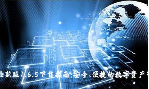 TP钱包最新版1.6.5下载指南：安全、便捷的数字资产管理工具