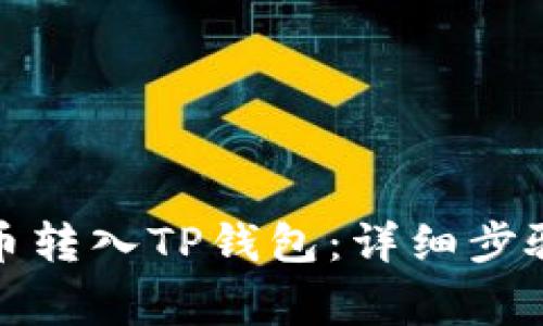 如何将泰达币转入TP钱包：详细步骤与注意事项