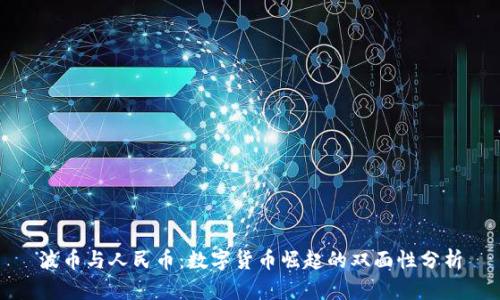 波币与人民币：数字货币崛起的双面性分析