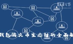 tp钱包与火币生态链的全面
