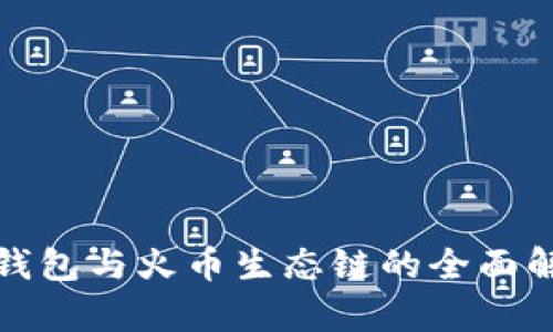 tp钱包与火币生态链的全面解析