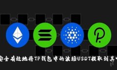 如何安全有效地将TP钱包中