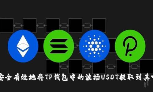 如何安全有效地将TP钱包中的波场USDT提取到其它平台