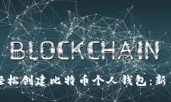 如何轻松创建比特币个人