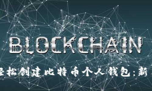 如何轻松创建比特币个人钱包：新手指南