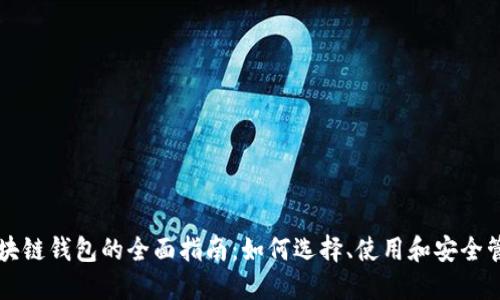区块链钱包的全面指南：如何选择、使用和安全管理