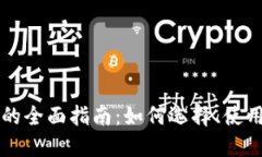 区块链钱包的全面指南：