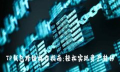 TP钱包跨链操作指南：轻松