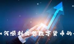 TP钱包如何顺利出售数字货