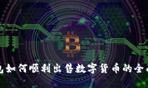 TP钱包如何顺利出售数字货币的全面指南