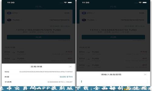 
泰达币交易所APP最新版下载：全面解析与使用指南