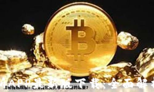 
泰达币交易所APP最新版下载：全面解析与使用指南