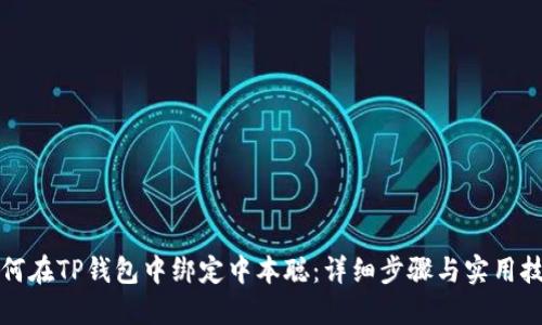 如何在TP钱包中绑定中本聪：详细步骤与实用技巧