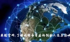 中本聪官网：了解比特币