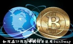如何在TP钱包中找到并使用