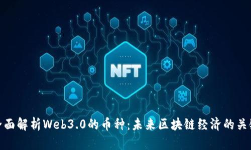 全面解析Web3.0的币种：未来区块链经济的关键