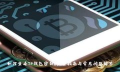 如何查看TP钱包密钥？完整